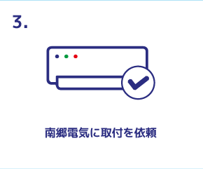 南郷電気に取付を依頼